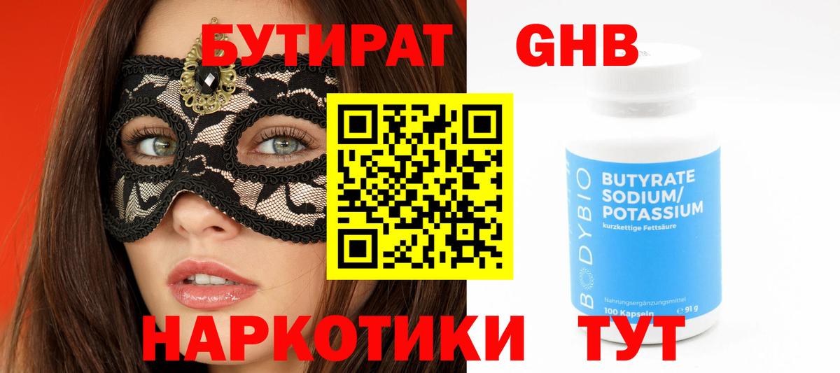 Лабинск  Бутират BDO 33%  Вход с VPN 