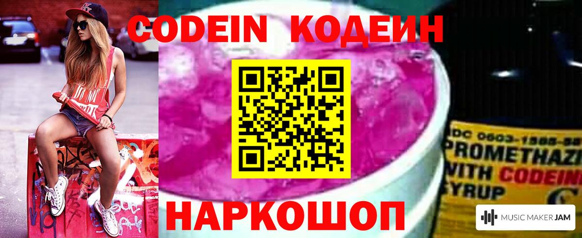 Кодеин Purple Drank  Вход с VPN  Кодеиновый сироп Lean Purple Drank  Лабинск 